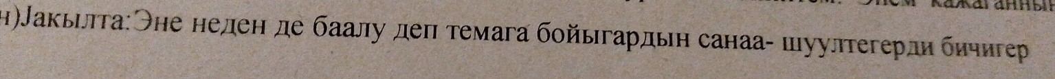 Изображение задачи: Сочинение на алтайском языке по 100 слов
