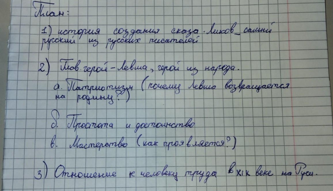 Изображение задачи: о этому плану сделай сочинение по рассказу "Л