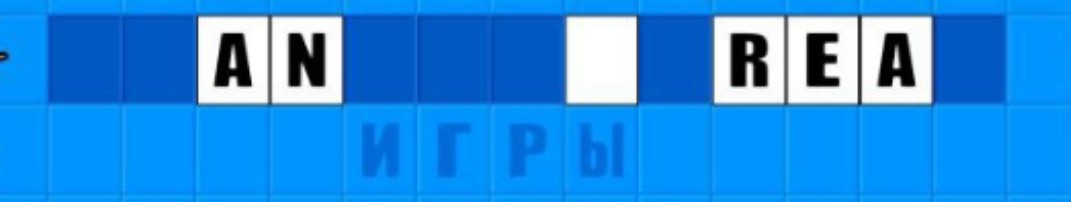 Изображение задачи: Реши задачу: Отгадай слово там, где белый квадрат 