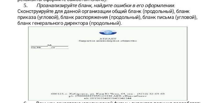 Изображение задачи: Напишите как будут выглядеть эти реквизиты в Ворде