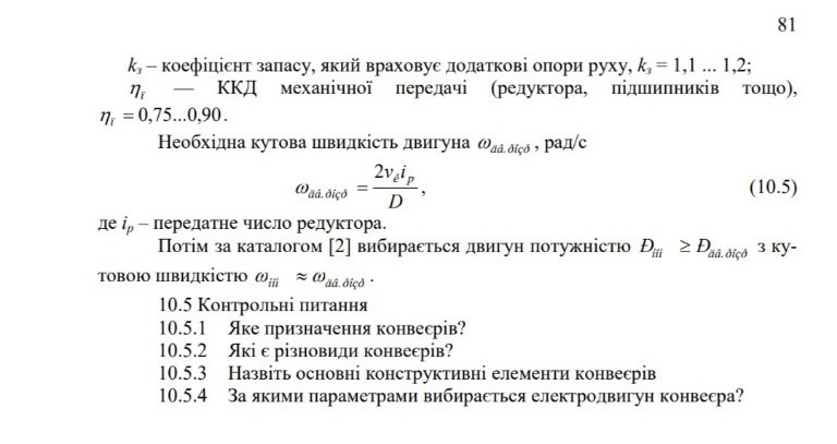 Изображение задачи: Реши задачу: Розрахувати двигун для конвеєра згідн