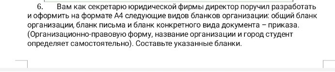 Изображение задачи: Напишите как будут выглядеть эти реквизиты в Ворде