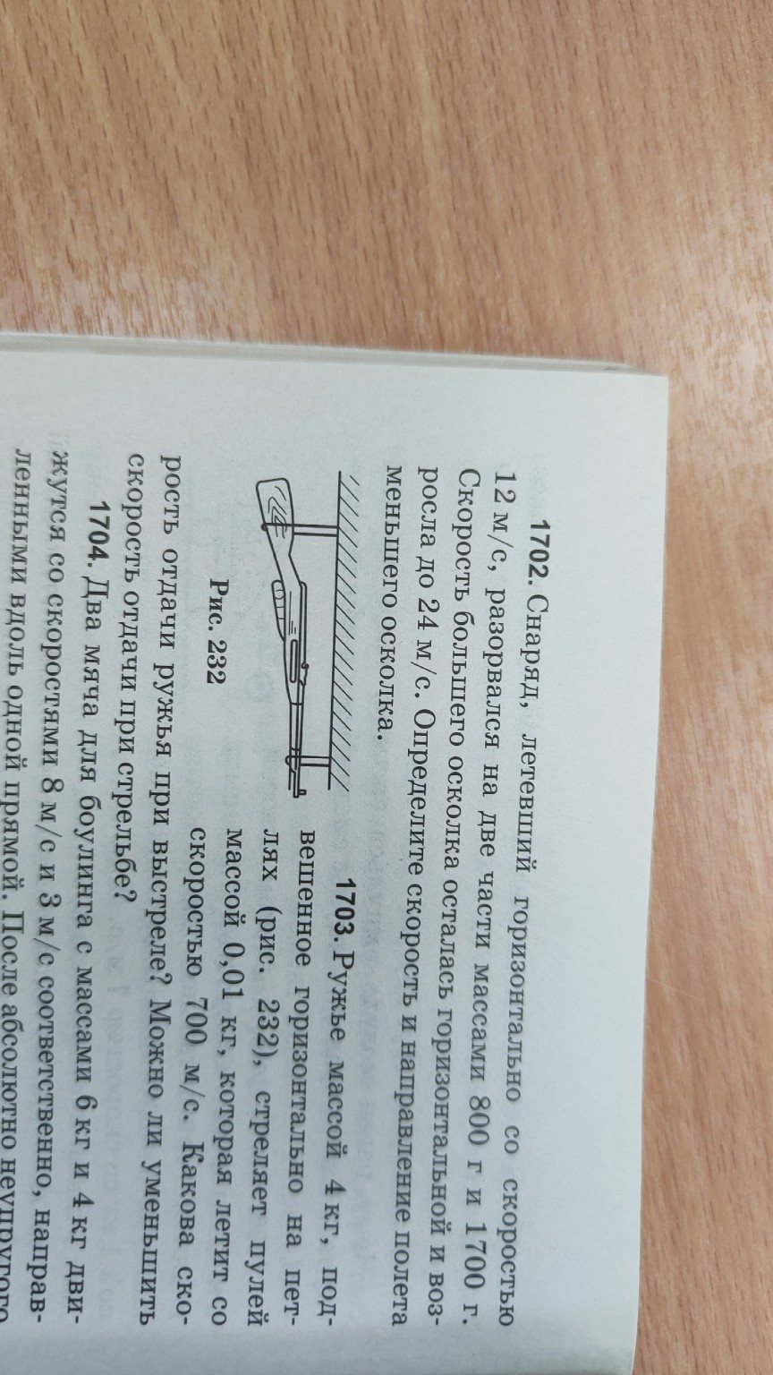 Изображение задачи: Решить 1699-1703 на сохранение импульса с дано и р