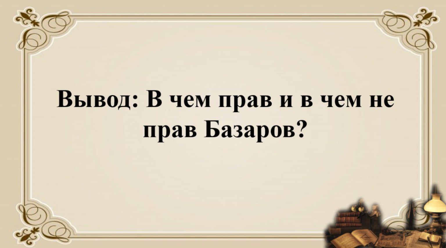 Изображение задачи: Произведение Тургенев Отцы и дети необходимо сдела