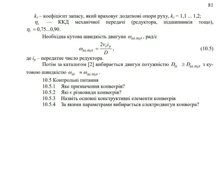 Изображение задачи: Реши задачу: Розрахувати двигун для конвеєра згідн