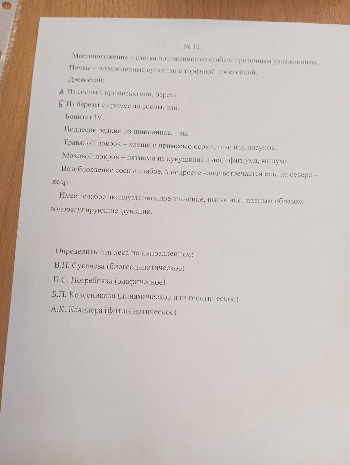 Изображение задачи: Реши задачу: Определить группы типов леса