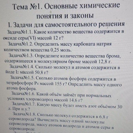 Изображение задачи: Реши задачи с номера 1.1 до номера 1.8 включительн