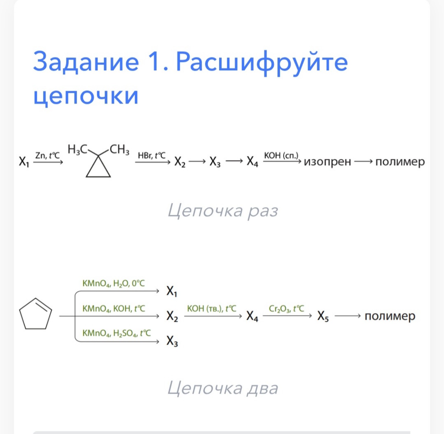 Изображение задачи: Реши 1 цепочку полностью расписав реакции и их про