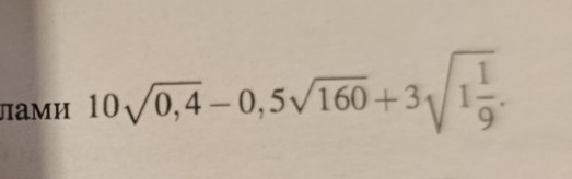Изображение задачи: Выполните действие с радикалами