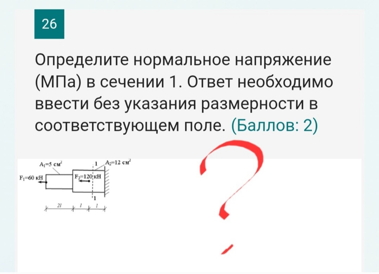 Изображение задачи: Определите продольную силу в сечении 1 Реши задачу