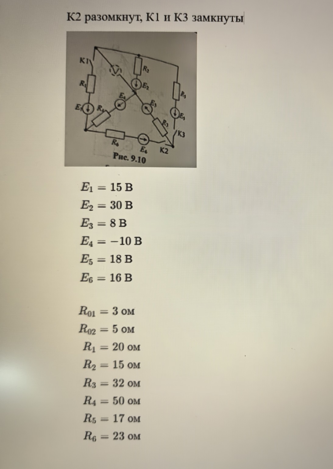 Изображение задачи: Решить задачу.
ЭДС и сопротивление задаются в СИ (