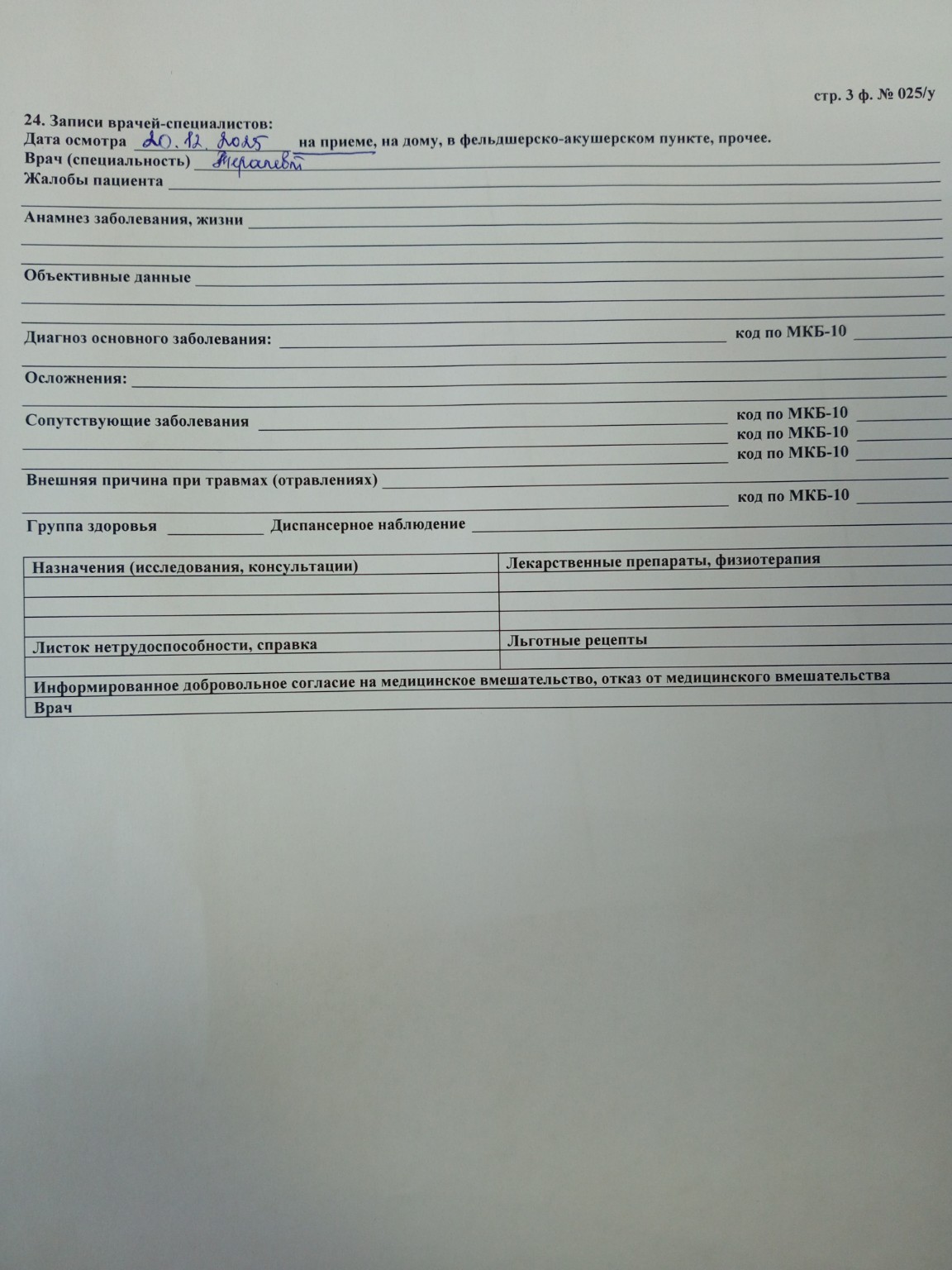 Изображение задачи: Реши задачу: Заполнить форму с диагнозом Бронхит