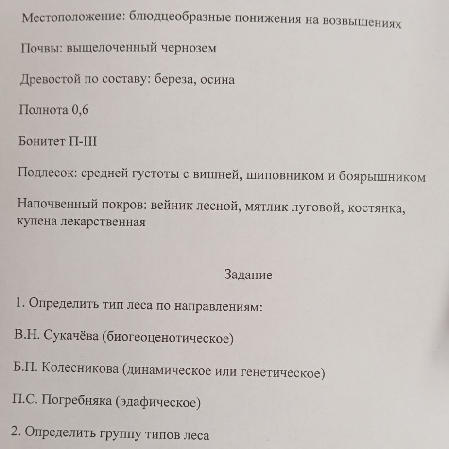 Изображение задачи: Реши задачу: Определить группу типов леса Реши зад