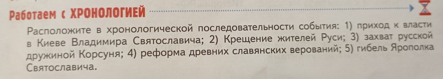 Изображение задачи: Реши задачу: Сделай работу с хронологией.