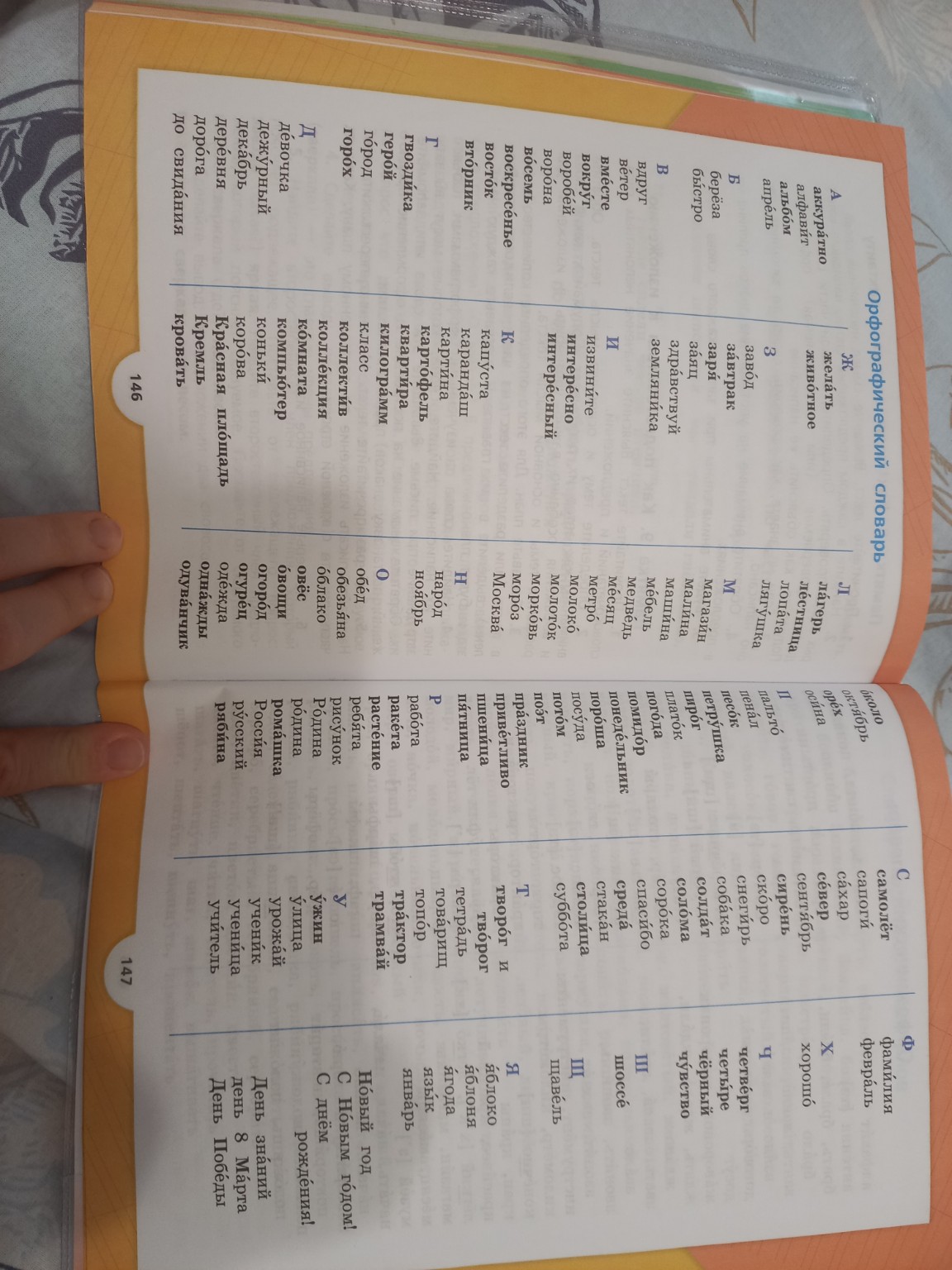 Изображение задачи: Странится 146-147 из оргографического словарика вы