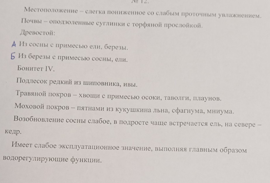 Изображение задачи: Реши задачу: Определить группы типов леса Реши зад