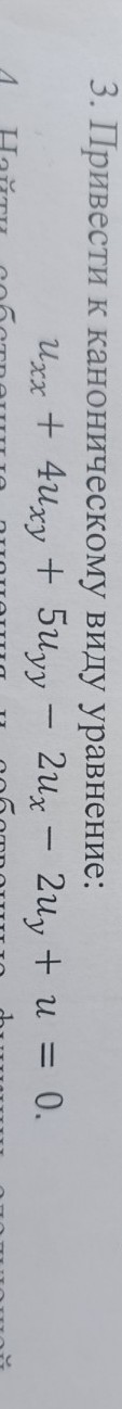 Изображение задачи: Реши задачу: Привести к каноническому виду уравнен