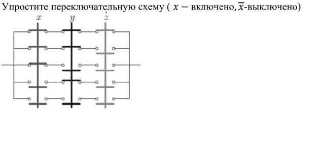Изображение задачи: Упростите переключательную схему. Запишите и нарис