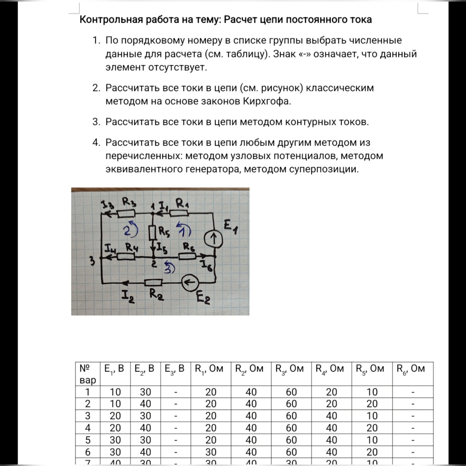 Изображение задачи: Решить пятый вариант при условии R6-0 Ом