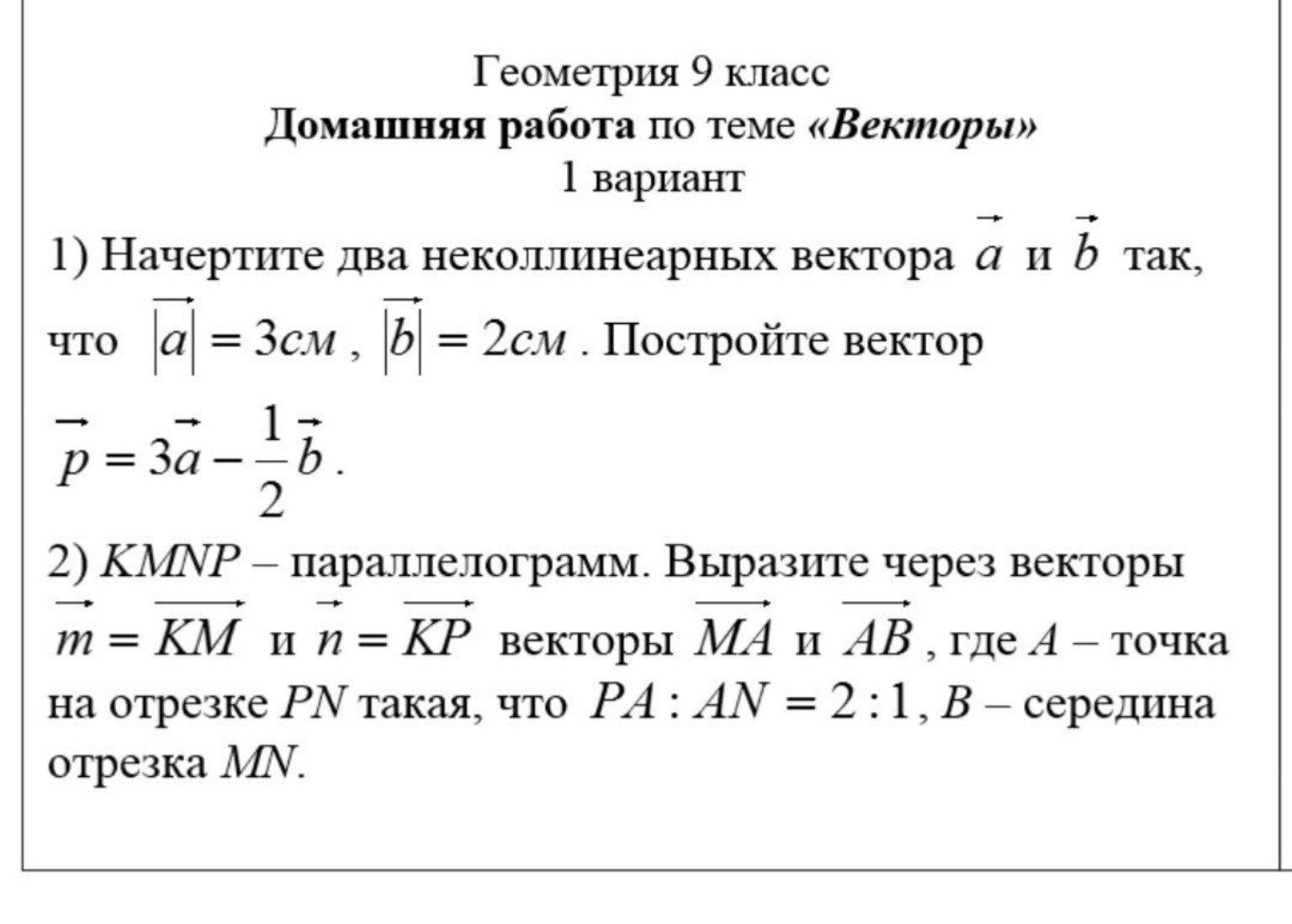 Изображение задачи: реши и скажи как,и по сколько см четрить вектора