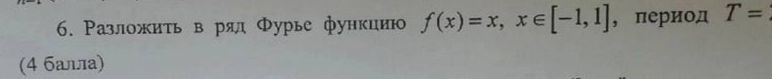 Изображение задачи: Разложение фурье