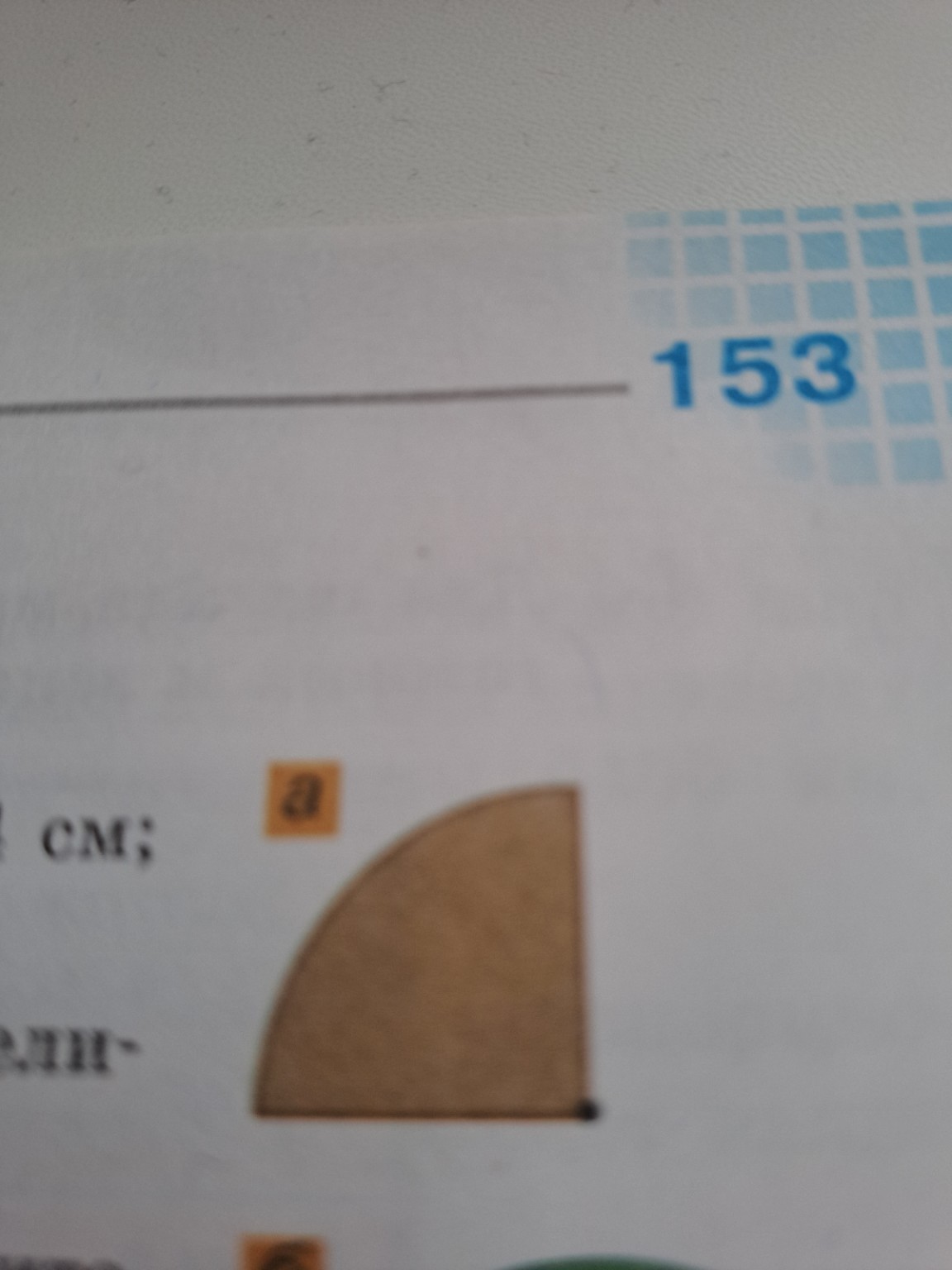 Изображение задачи: Найди площадь 3 целых 8 десятых от круга радиус ко