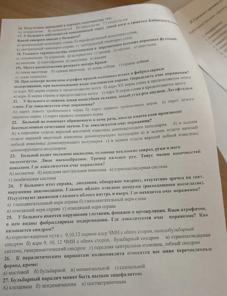 Изображение задачи: Реши задачу: Решить тест по неврологии с основами 