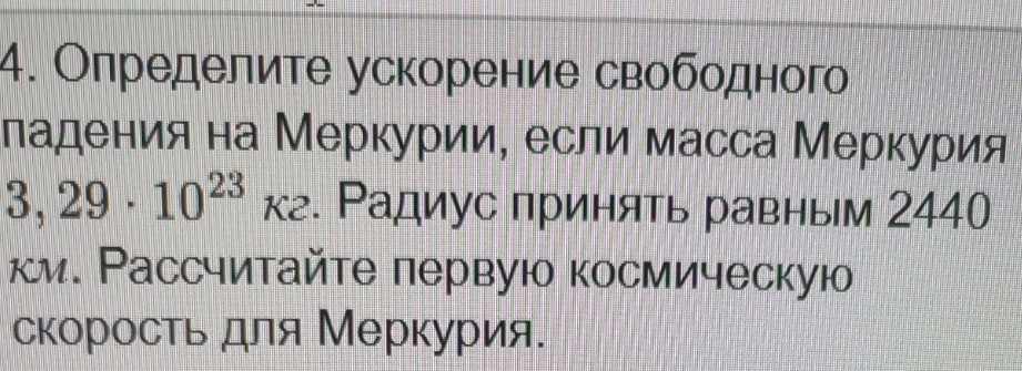 Изображение задачи: Реши задачу: За гравитационную постоянную прими зн