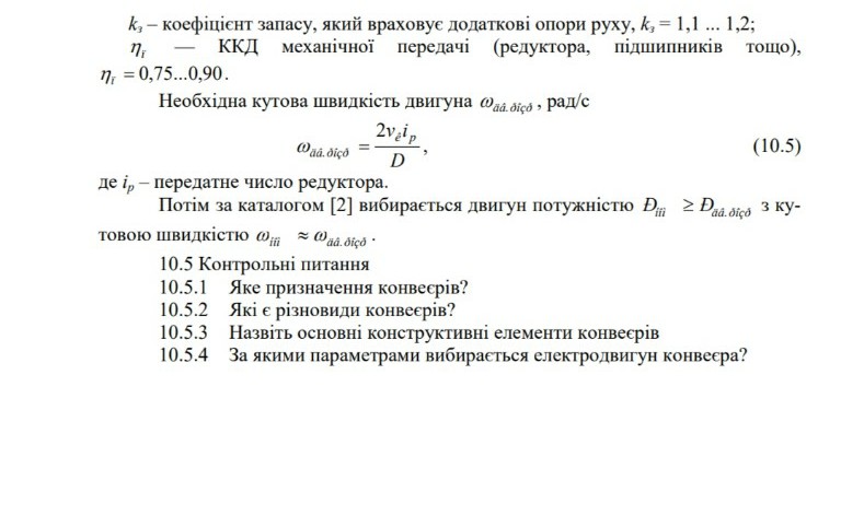 Изображение задачи: Реши задачу: Розрахувати двигун для конвеєра згідн