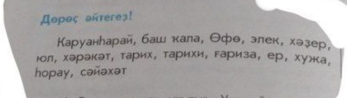 Изображение задачи: Реши задачу: Первести эти слова с башкирской на ру