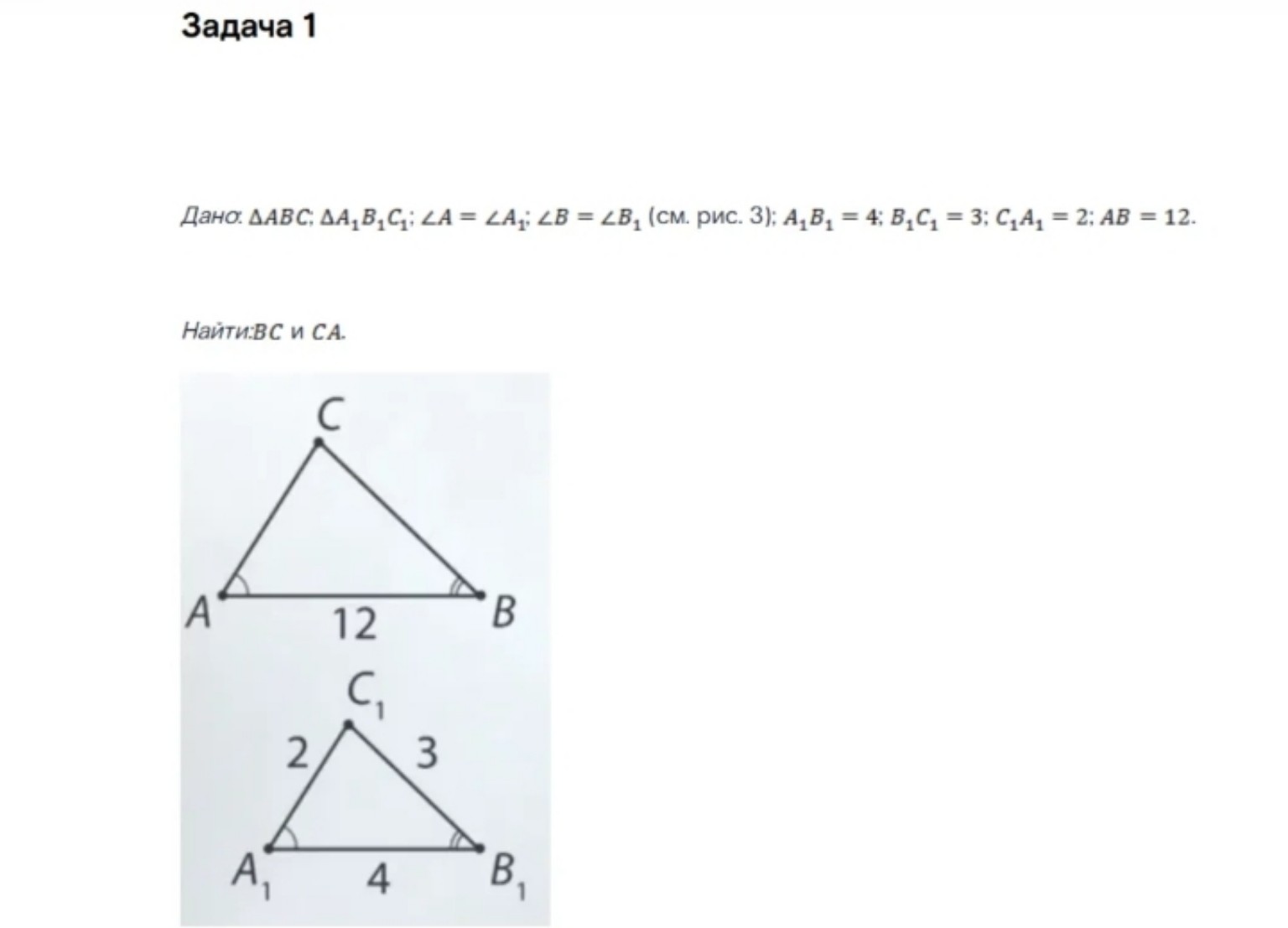 Изображение задачи: Реши задачу: Тема:Первый признак подобия треугольн