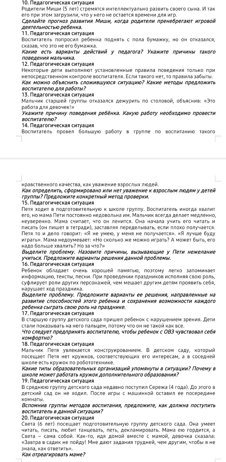 Изображение задачи: Решить педагогические ситуации с 1 по 9 Реши задач