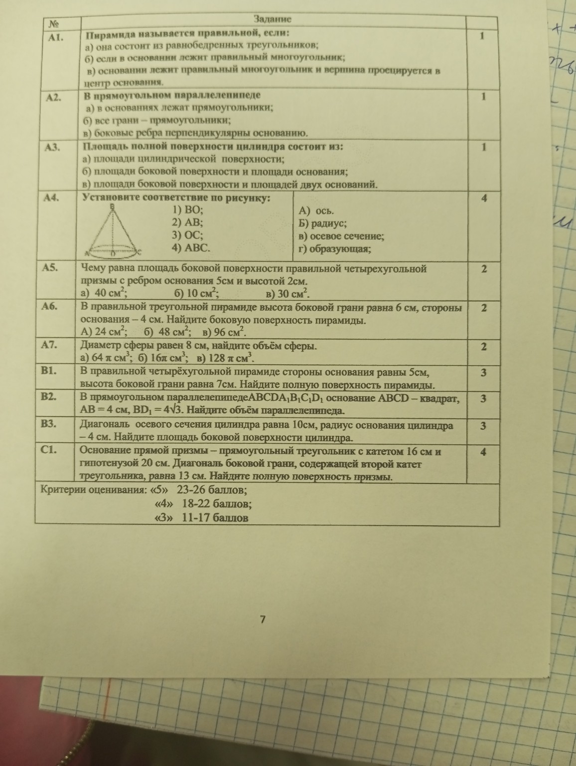 Изображение задачи: Дай ответы на все вопросы, а
Задания А5-С1 реши ка