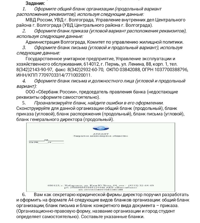 Изображение задачи: Напишите как будут выглядеть эти реквизиты в Ворде