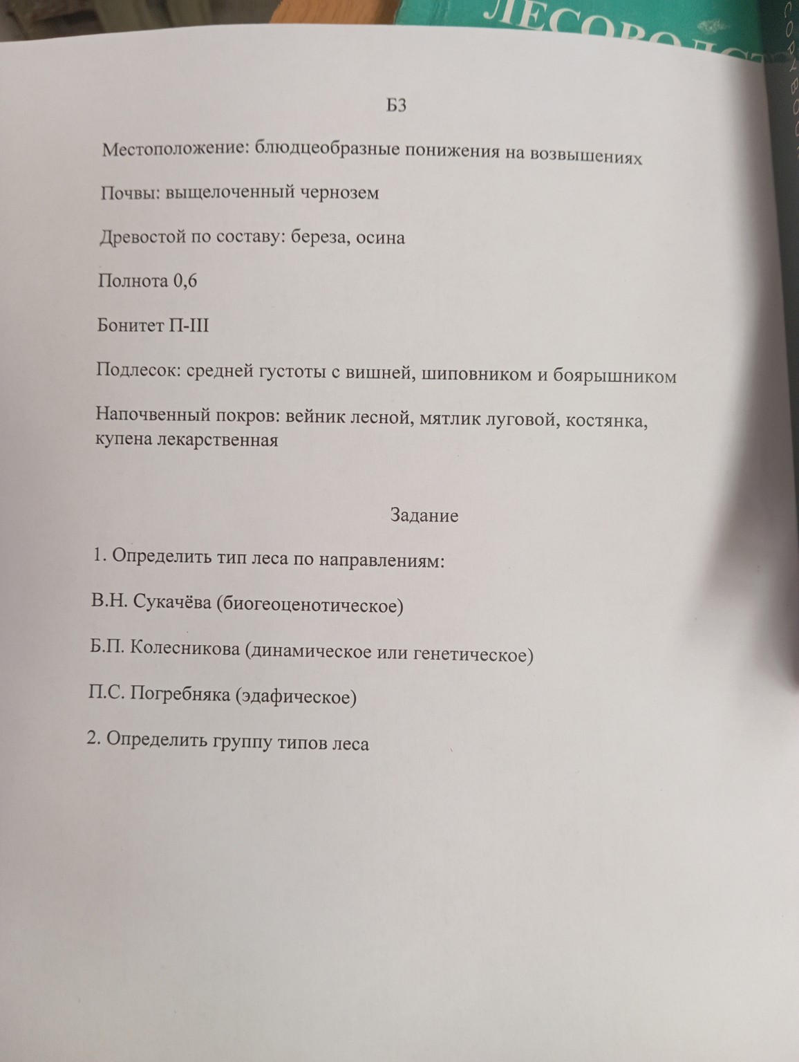 Изображение задачи: Реши задачу: Определить группы типов леса Реши зад
