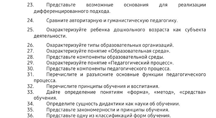 Изображение задачи: Ответить на задания с 23 по 36 по педагогике