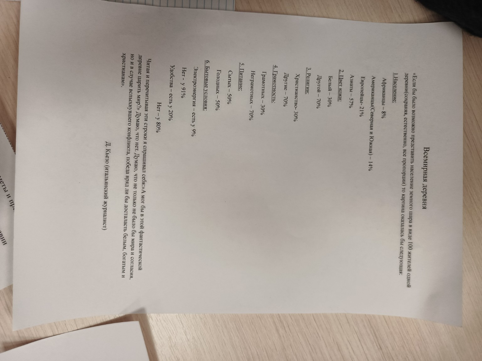 Изображение задачи: По этим данным нарисовать всемирную деревню