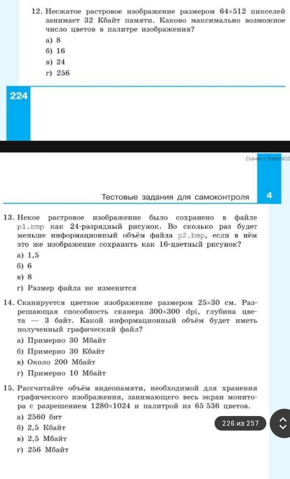 Изображение задачи: Реши задачи с 12 по 15 по информатике за 7 клас