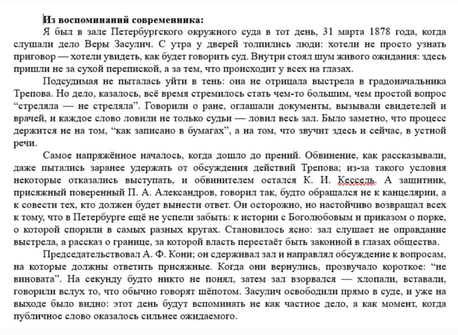 Изображение задачи: На основе заседания суда над Верой Засулич выявите