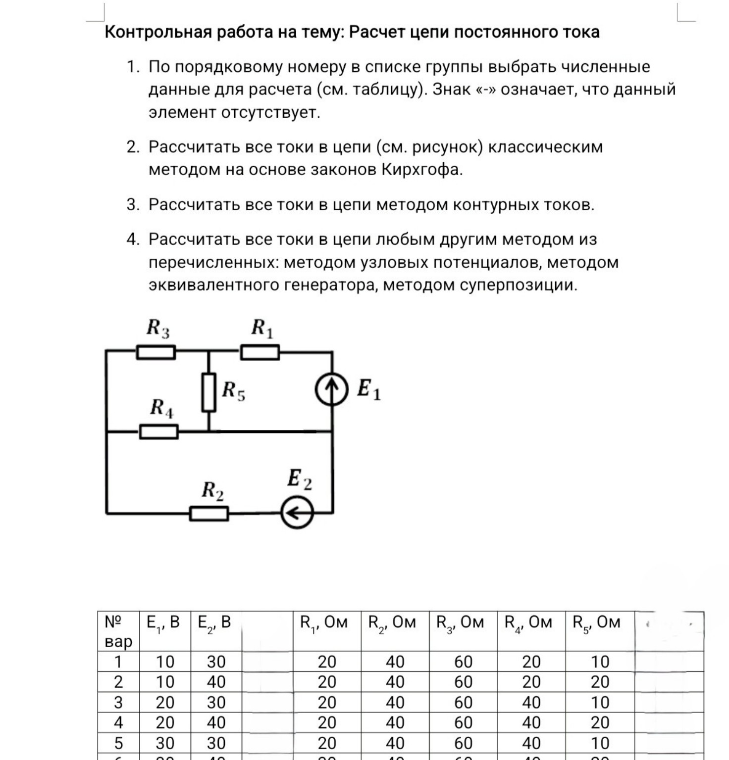 Изображение задачи: решить 5 вариант. 1. рассчитать все токи цепи клас