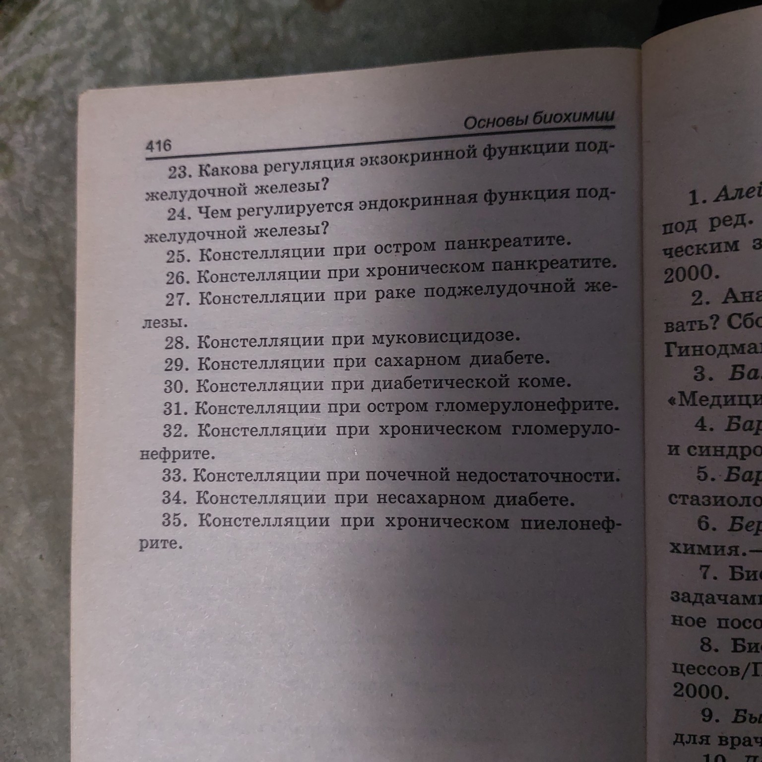 Изображение задачи: Ответить на все 35 вопрос информативно  ( биохимия