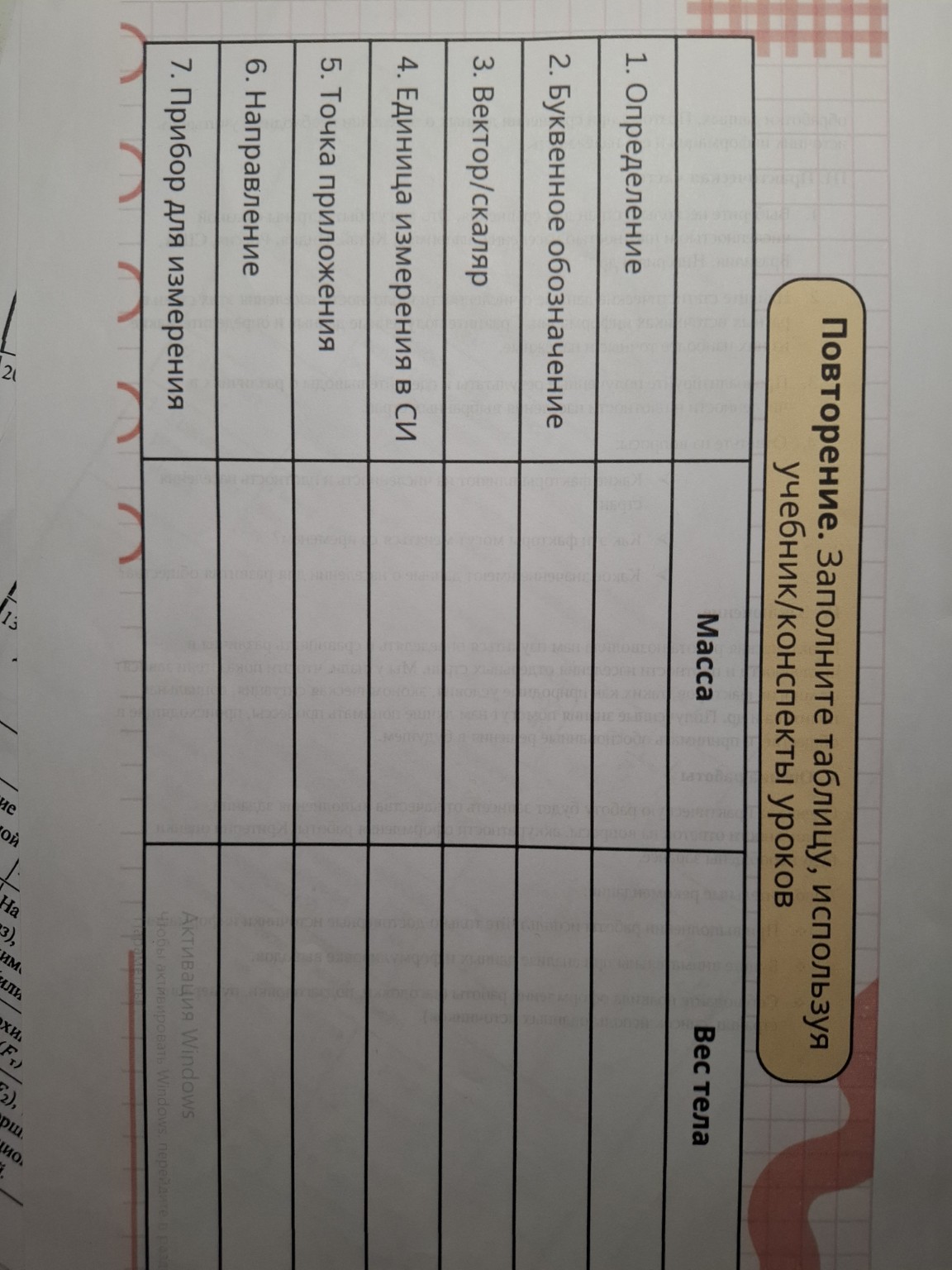 Изображение задачи: Реши задачу: Заполнить таблицу физика 7 класс