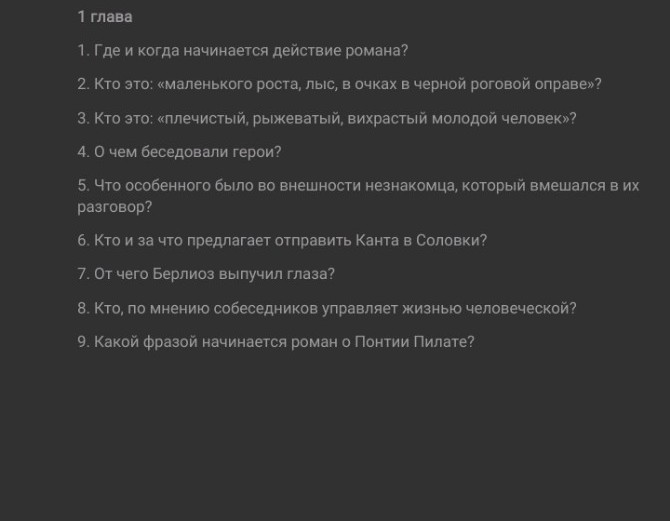 Изображение задачи: ответить на вопросы по Мастеру и Маргарите по перв