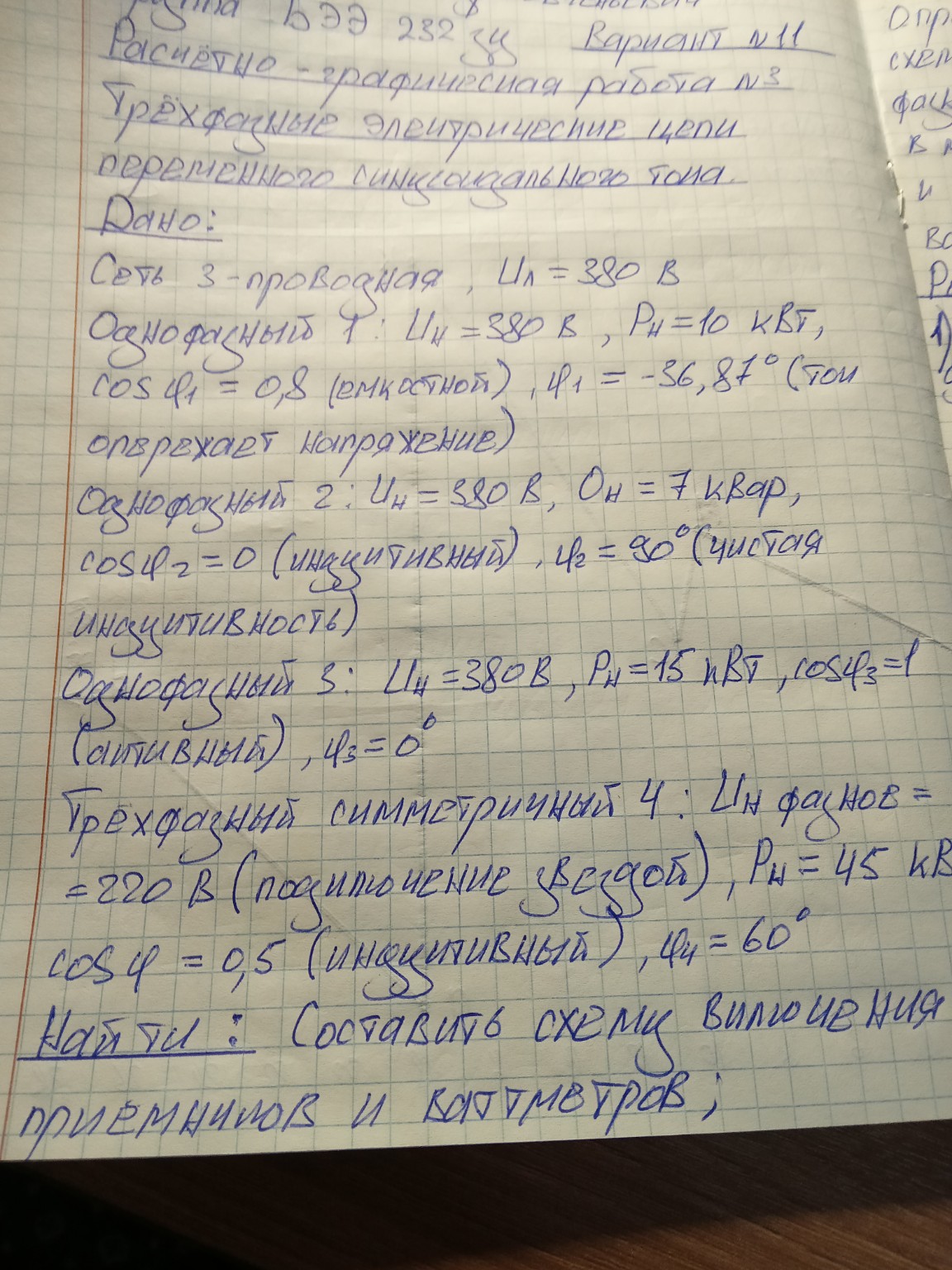 Изображение задачи: Начертить схему включения приемников и ваттметров