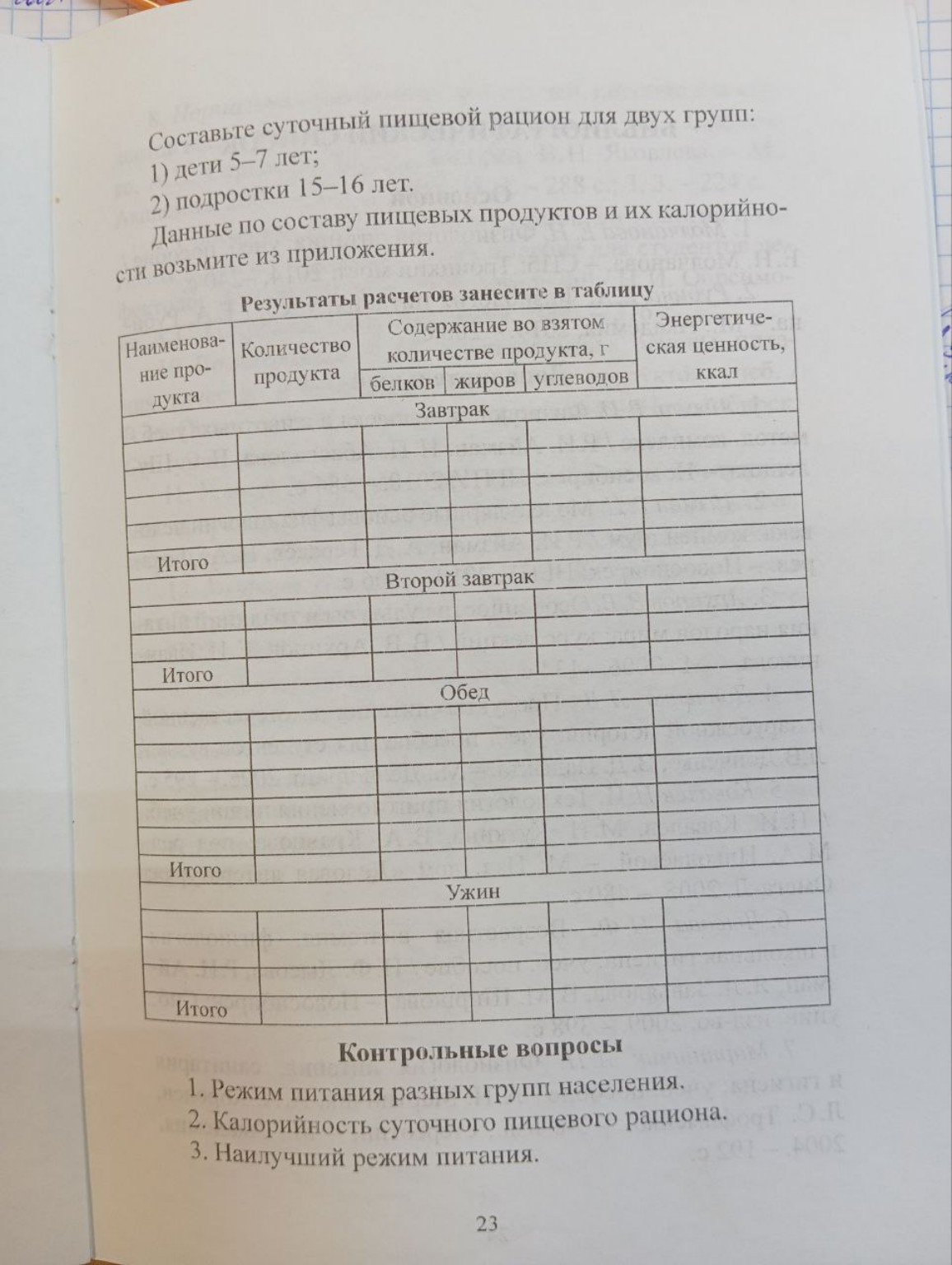 Изображение задачи: Реши задачу: Для женщины 40 лет каллорий 2100 белк