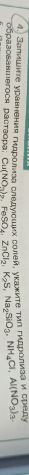 Изображение задачи: Записать уравнения гидролиза солей указать тип гид