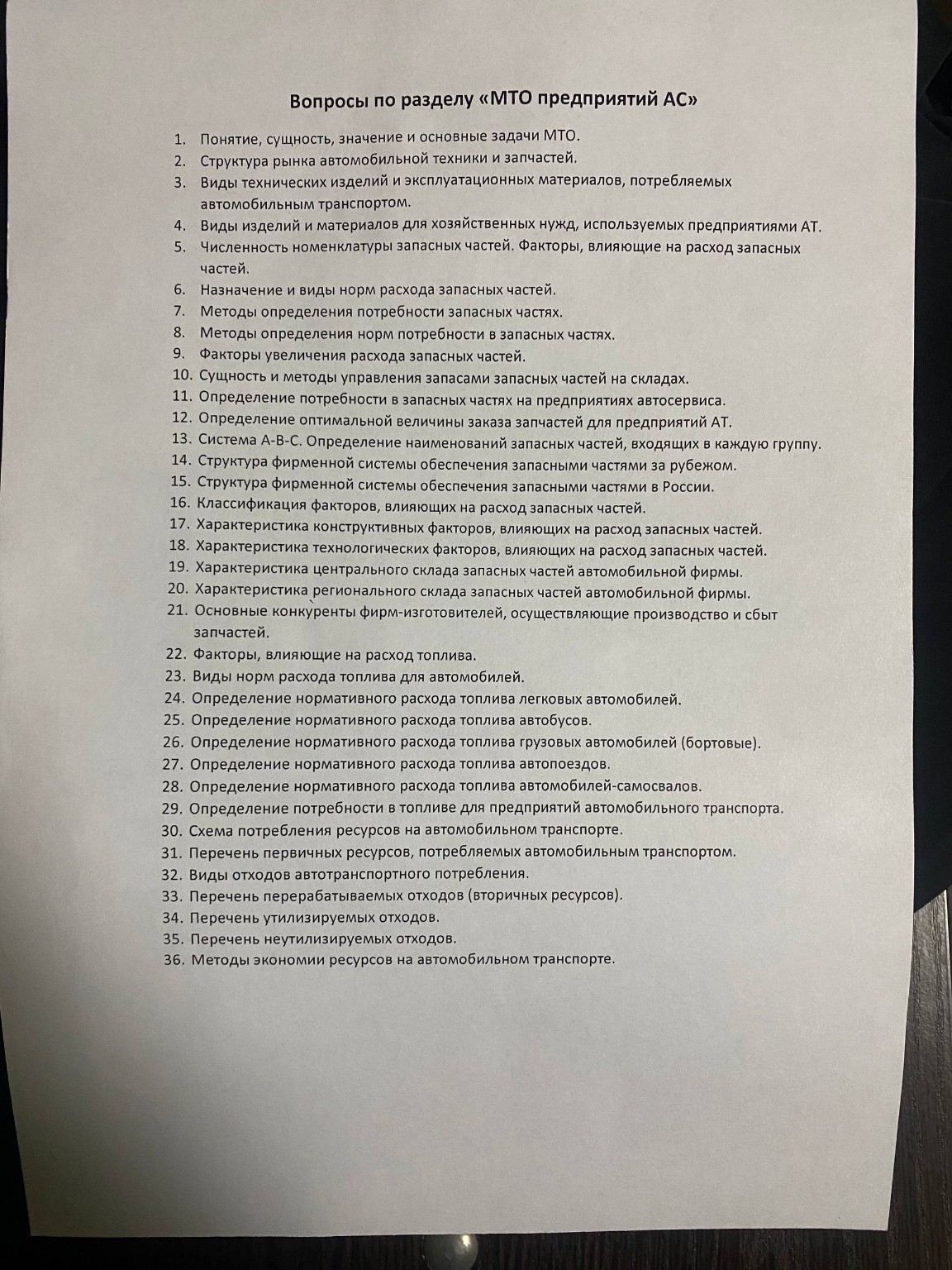 Изображение задачи: На данной фотографии изображен лист из 36 вопросов