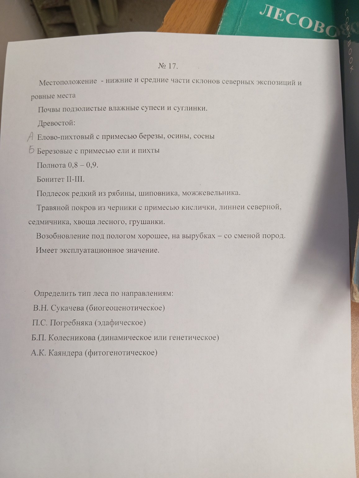 Изображение задачи: Реши задачу: Определить группы типов леса Реши зад