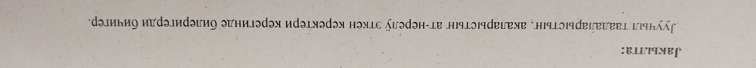 Изображение задачи: На алтайском языке Сочинение 100 слов