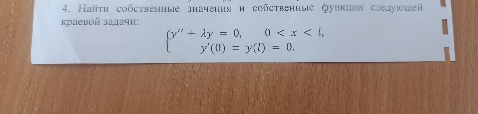 Изображение задачи: Реши задачу: Найти собственные значения и собствен